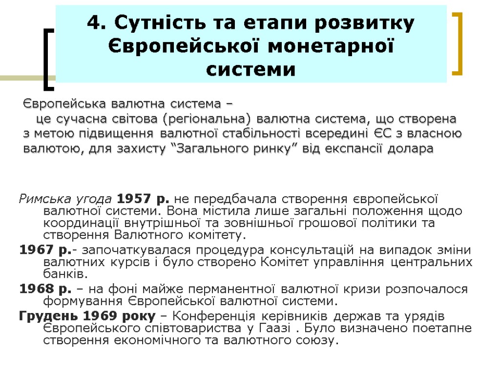 4. Сутність та етапи розвитку Європейської монетарної системи Римська угода 1957 р. не передбачала